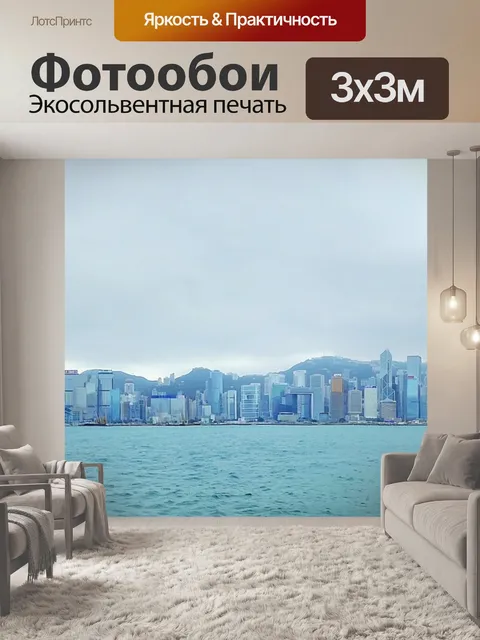 Фотообои Гонконг