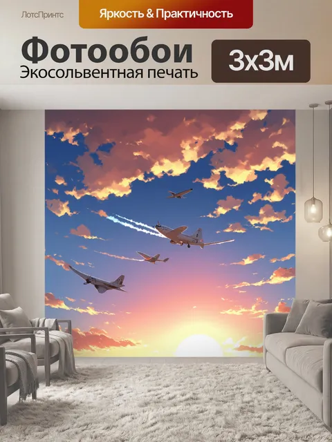 Фотообои на фоне величественного заката, парящие в небе самолёты напоминают о свободе и возможностях