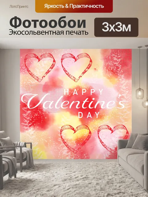 Фотообои С Днем Святого Валентина&039;с днём