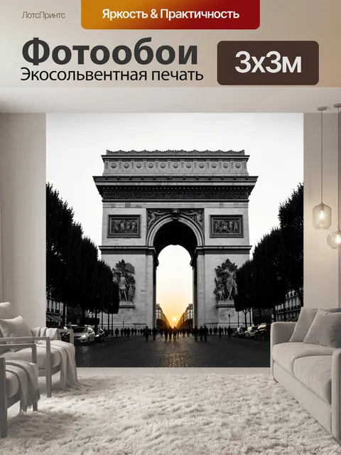Фотообои Триумфальная арка на закате