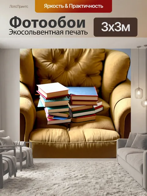 Фотообои книги, разбросанные по уютному креслу