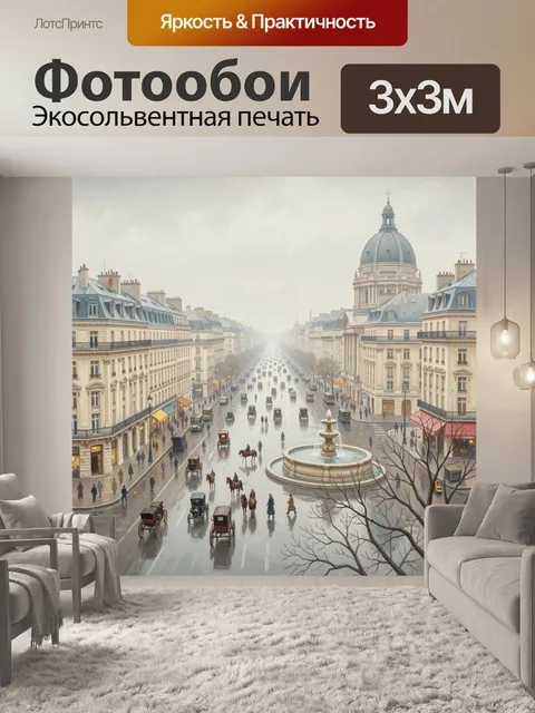 300 × 300 см · Экосольвентная печать