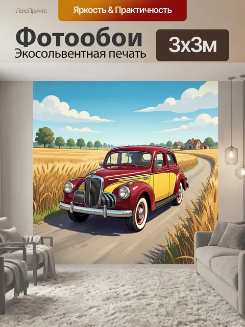 Фотообои Ретро автомобиль на сельской дороге