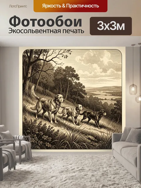 Фотообои Три собаки на лесной тропе