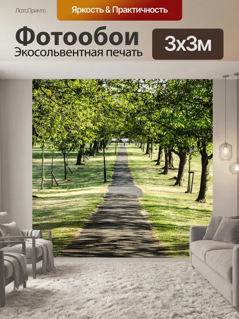 Фотообои деревья по пути