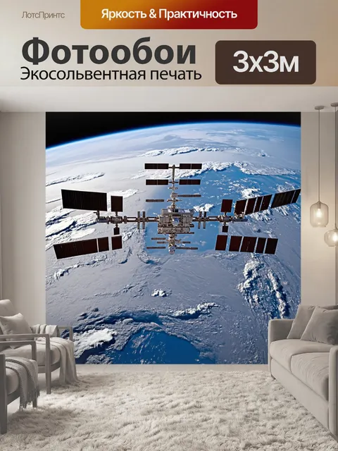 Фотообои космическая станция над землей