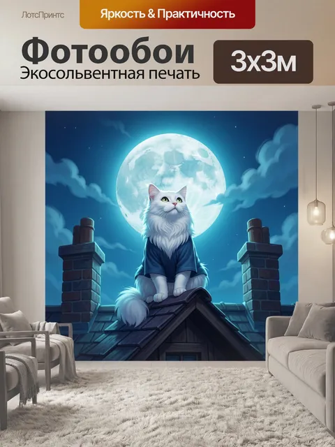 Фотообои Белый кот на крыше ночью