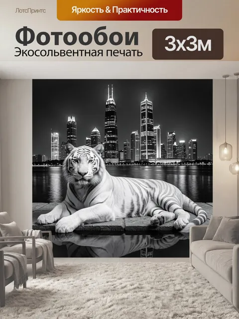 Фотообои Белый тигр на фоне мегаполиса