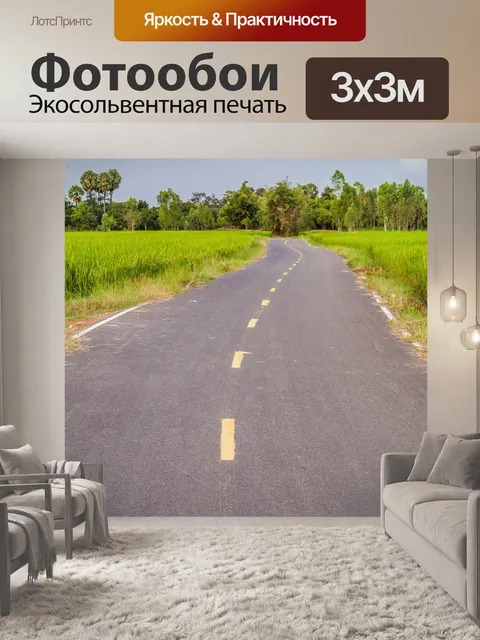 Фотообои Дорога в сельском хозяйстве