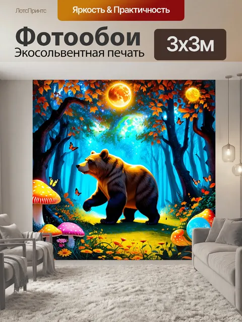 Фотообои огромная медведица, гуляющая по лесу, где листья и цветы светятся от светил, образующих причудливое…