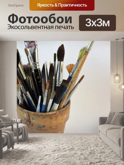 Фотообои Кисти художника