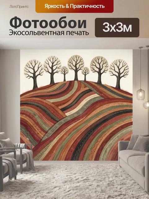 Фотообои Деревья на цветных холмах