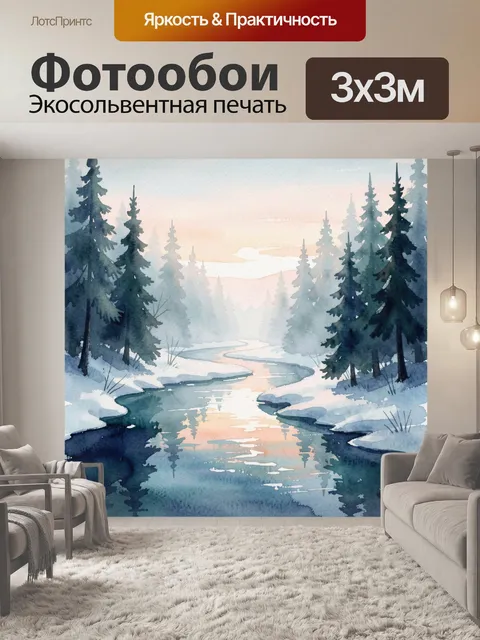 Фотообои Зимний лес и извилистая река