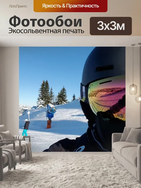 Фотообои Горные лыжи