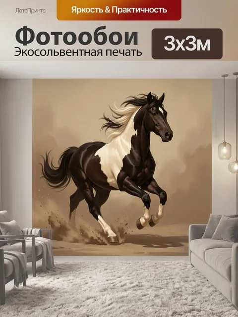 Фотообои Бегущая пегая лошадь