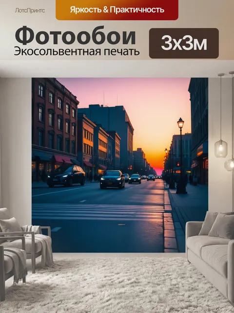 Фотообои городская улица на закате