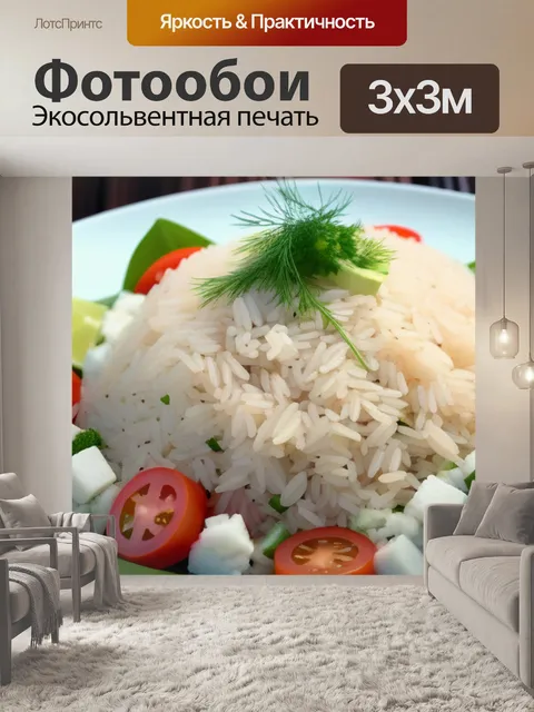Фотообои салат с морепродуктами и рисом