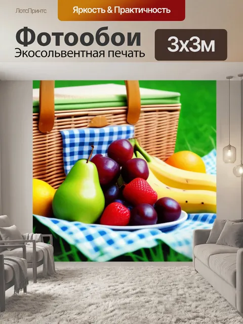 Фотообои летний пикник с разными фруктами
