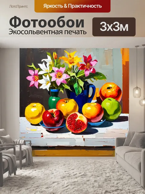 Фотообои красочный натюрморт с фруктами и цветами в ярких тонах