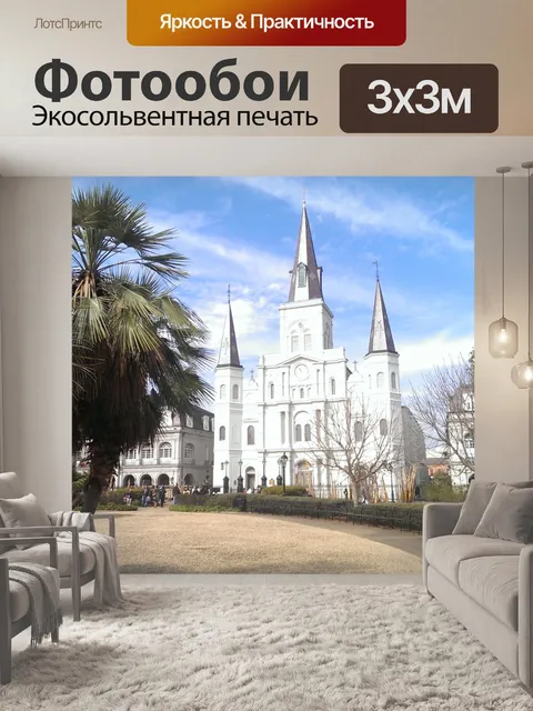 Фотообои Нью орлеан