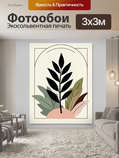 300 × 300 см · Экосольвентная печать