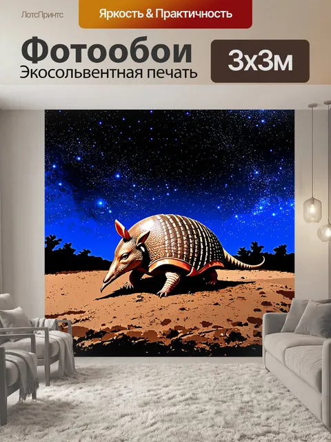 Фотообои броненосец, активно копающийся в земле на фоне живописного ночного неба, полном звезд