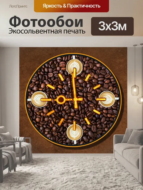 Фотообои Перерыв на кофе