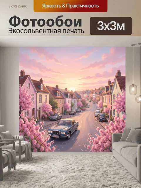 Фотообои Сиреневый городок на закате