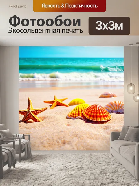 Фотообои природа в стиле фотореализм, пляж с яркими ракушками и морскими звёздами на песке, омываемом волнами