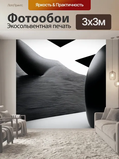 Фотообои черно-белый, изображающие крупные формы предметов, создающих динамику и ощущение простора