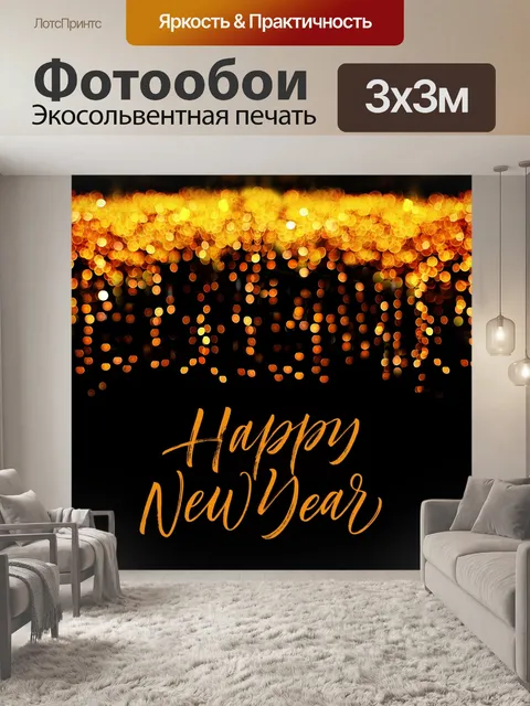 Фотообои Новый год