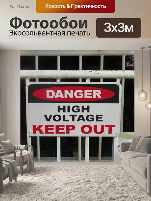 Фотообои Опасность