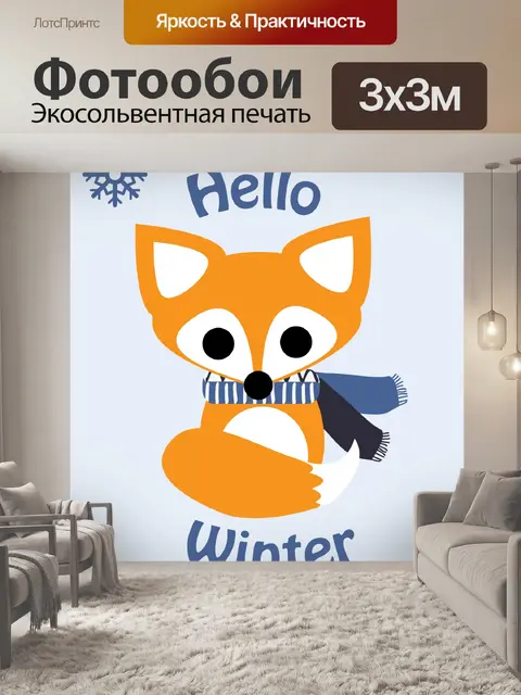 Фотообои Лиса в шарфе зимой