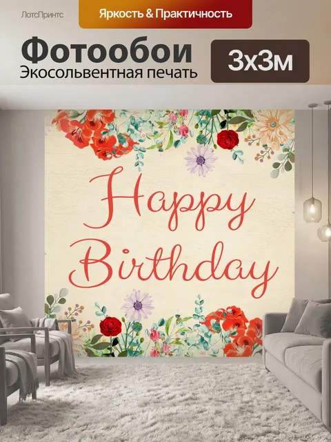 Фотообои Винтажная цветочная открытка на день рож