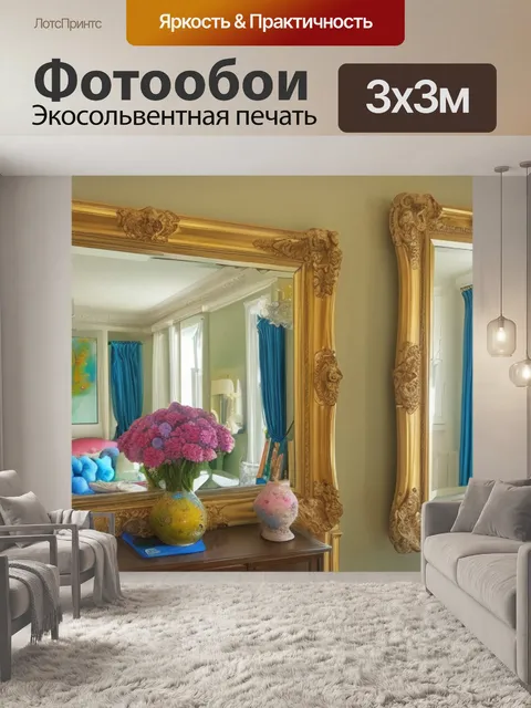 Фотообои с зеркалом