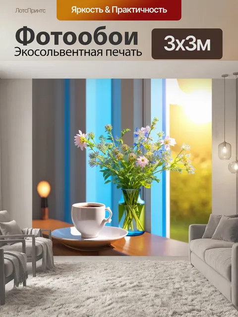 Фотообои весна, весеннее утро, звучит будильник, небесно-голубое небо и свежесть, цветы в вазе, уютный дом, запах…
