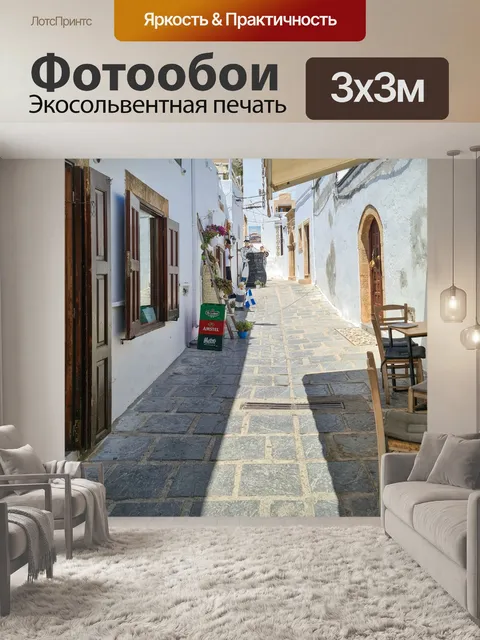 Фотообои Улица в Линдосе