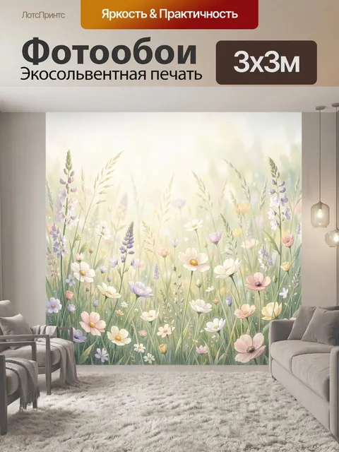 Фотообои Цветущий луг с полевыми цветами