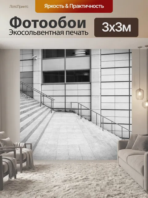 Фотообои Лестница