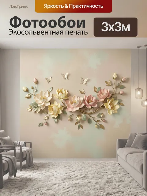 Фотообои Цветочная композиция с бабочками