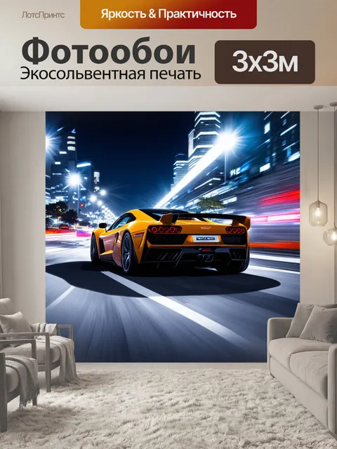 Фотообои спорткар, проезжающий по дороге с яркими огнями на фоне ночного города