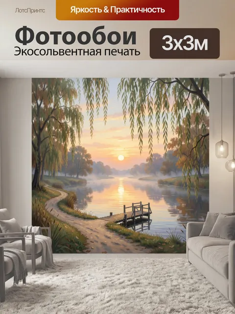 Фотообои Речной пейзаж с ивами на рассвете