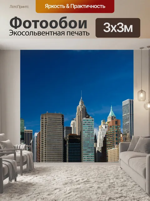 Фотообои Нью-Йорка