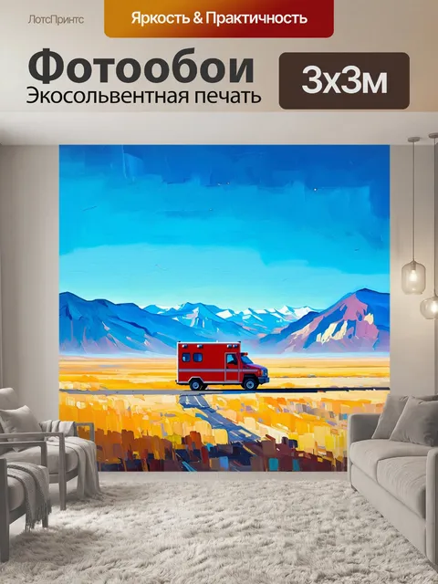 Фотообои пейзаж с красной скорой помощью, пересекающей широкую равнину на фоне грандиозных гор
