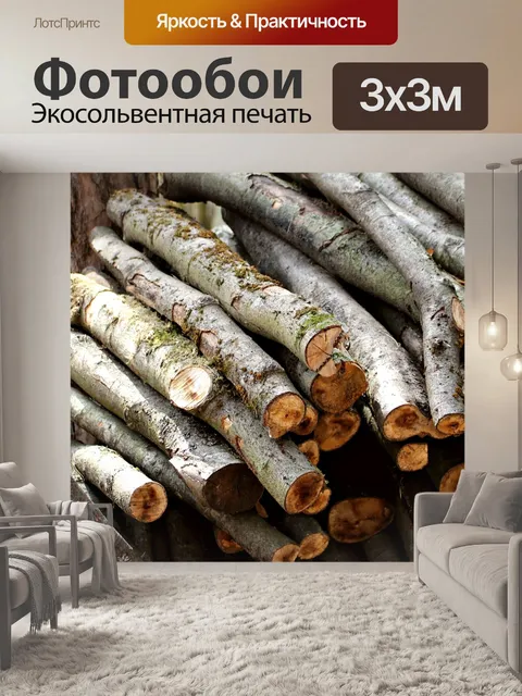 Фотообои Поленница