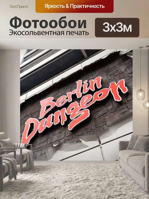 Фотообои Берлин