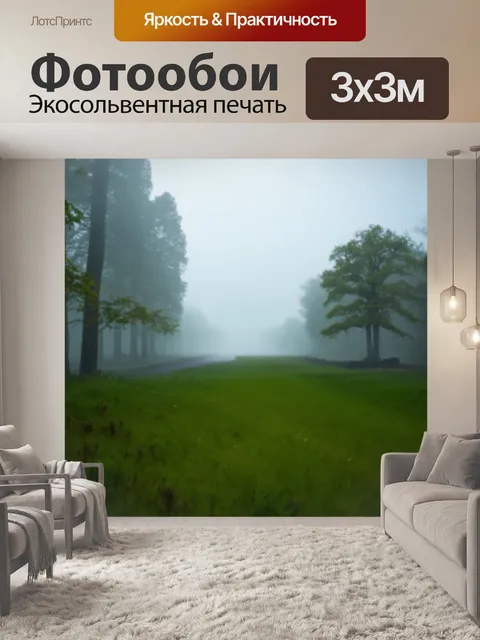 Фотообои природа в утреннем тумане