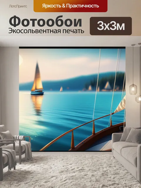 Фотообои с парусник