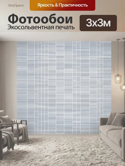 Фотообои Геометрическая решётка в серых тонах
