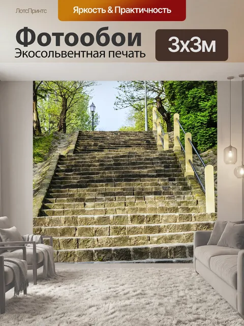 Фотообои Лестница
